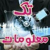 📚💻 تك معلومات 💻📚