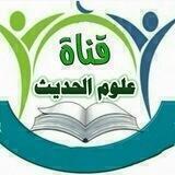 علوم الحديث