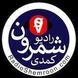 📻رادیو شمرونیاش🔞