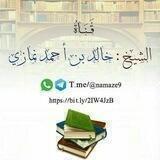 دروس الشيخ خالد بن أحمد نمازي العلمية