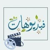 ❉ فيـــديوهـات إسلاميـــة ❉