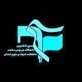 بسیج دانشکده ادبیات و علوم انسانی