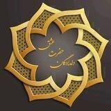 من و خدا و دلبرم حسـ‌ع‌ـین