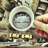 😷 کافه تنهایی 😷