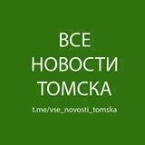 Все Новости Томска