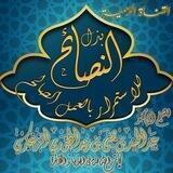 القناة الرسمية للشيخ عبدالحميد بن يحيى الزُّعكُري