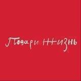 Фонд «Подари жизнь»
