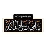 قناة / د. سامي الواكد