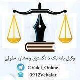 وکیل دادگستری