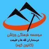 موسسه فرهنگی ورزشی دوستداران قله ها وطبیعت (کانون کوه)