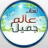 لستات [قوائم] عالم جميل
