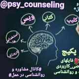 🎁"مشاوره و روانشناسی در عمل"🎁