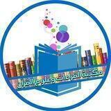 مصادرالقراءات وعلوم قرآن