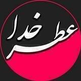 🌹عطر خدا🌹