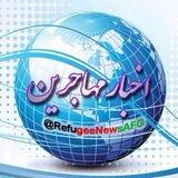 اخبار مهاجرين(رِنا)