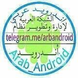 Arab_Android-أندرويد عربي