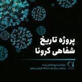 انجمن پارسه دوستداران میراث فرهنگی