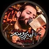 کانال رسمی کربلایی امیر برومند