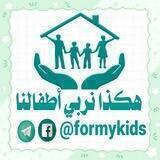 هكذا نربّي أطفالنا