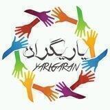 کانون یاریگران دانشگاه شریف