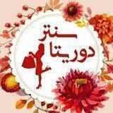 پوشاک دوریتاسنتــِر 👗