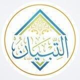 التبيان