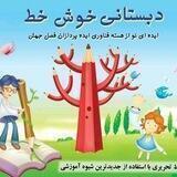 دبستانی خوش خط