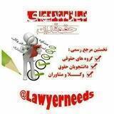 نیازمندیهای حقوقدان