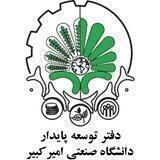 دفتر توسعه پایدار دانشگاه صنعتی امیرکبیر