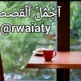 ֹقصص⇜ورويات جميلة⇜