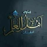 🌐 📚 اهل العلم 📚