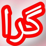 ●•﻿❁﷽❁•گِرا«همگراباهم باگِرای خورشید»●•﻿❁﷽❁•