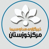 خبرگزاری صداوسیمای خوزستان 🇮🇷