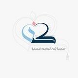 كن جميلا ترى الوجود جميلا