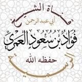 قناة الشيخ فؤاد بن سعود العمري حفظه الله الرسمية