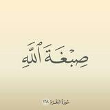 ((صِبْغَةَ اللَّهِ ً ))