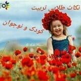 تربیت کودک و نوجوان⁦🌻