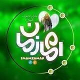 🌼امام‌زمان(عج)🌼
