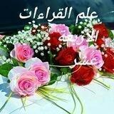 💎🌹علم القراءات الأربعة عشر🌹💎