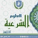 العلوم الشرعية 📚
