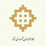 خانه هنرمندان مشهد