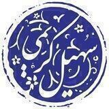 سهيل كريمى