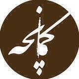 🎶 کمانچه 🎶