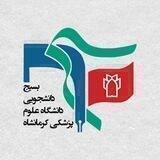 بسیج دانشجویی علوم پزشکی کرمانشاه