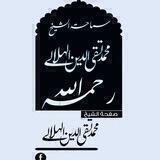 العلامة محمد تقي الدين الهلالي المغربي رحمه الله