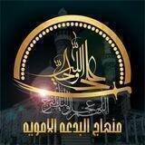 منهاج البدعة الاموية