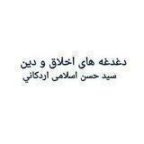 دغدغه‌های اخلاق و دین / سید حسن اسلامی اردکانی