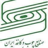 صنایع چوب و کاغذ ایران ( چوکا)