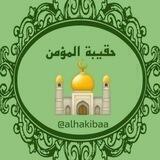 حقيبة 🕌 المؤمن