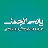 پارسی‌انجمن